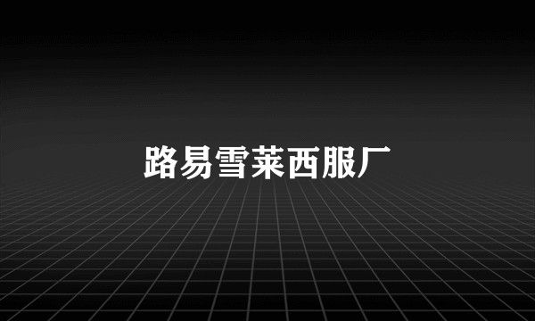 路易雪莱西服厂