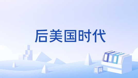 后美国时代