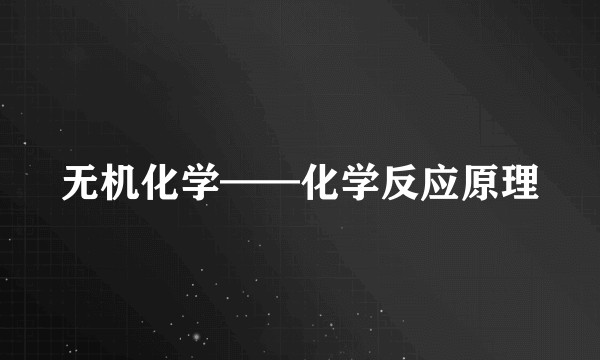无机化学——化学反应原理
