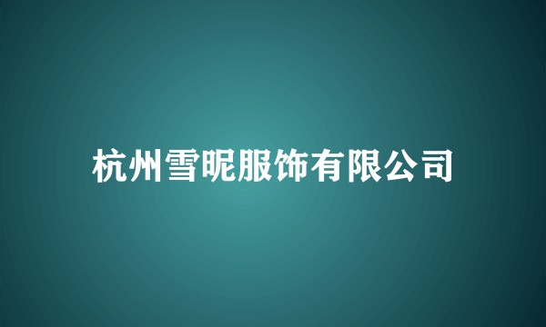 杭州雪昵服饰有限公司