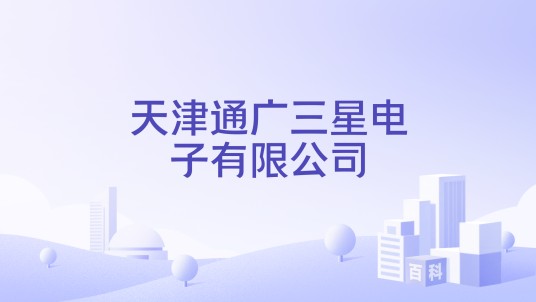 天津通广三星电子有限公司