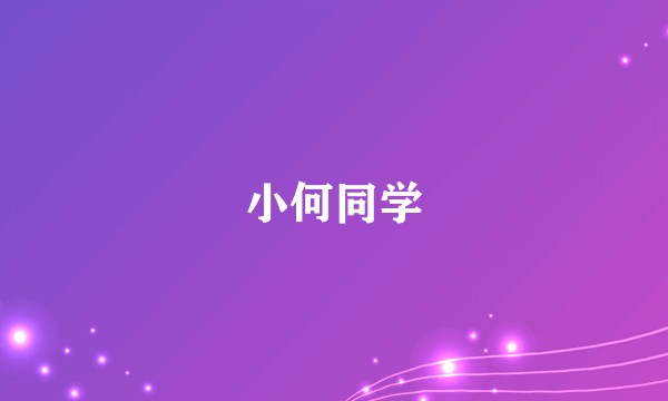 小何同学