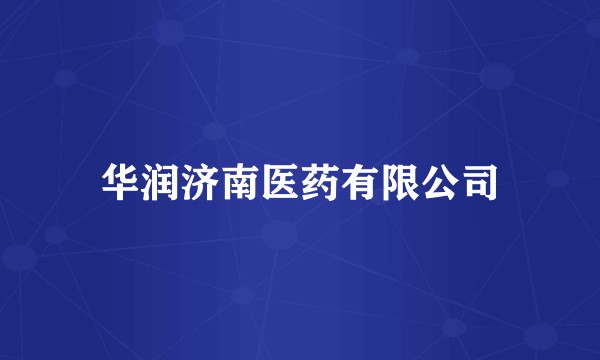 华润济南医药有限公司