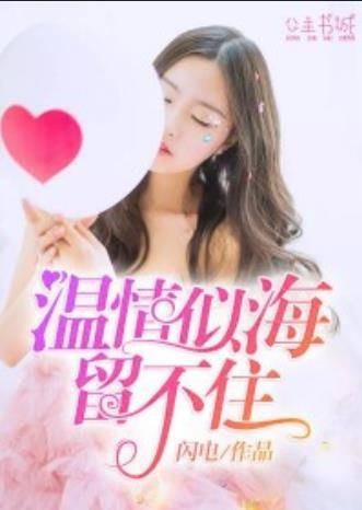 温情似海留不住【完本】