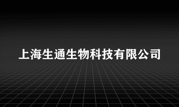 上海生通生物科技有限公司