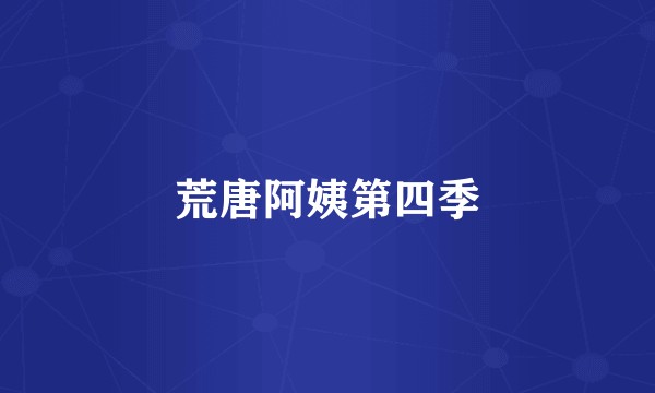 荒唐阿姨第四季