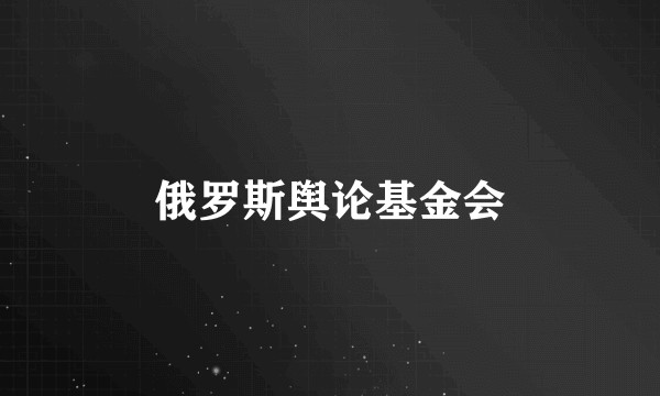 俄罗斯舆论基金会