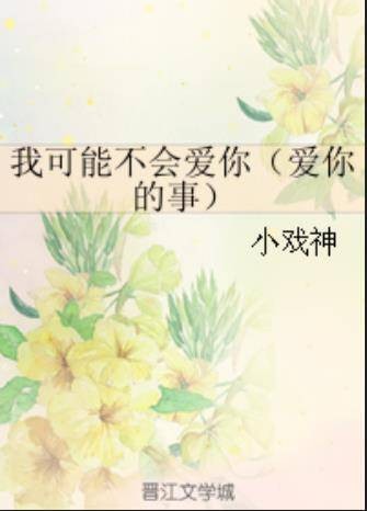 我可能不会爱你（爱你的事）