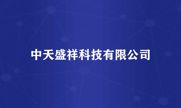 中天盛祥科技有限公司