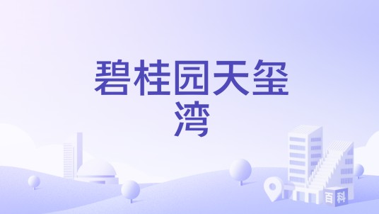 碧桂园天玺湾（南宁市良庆区高层住宅楼盘）