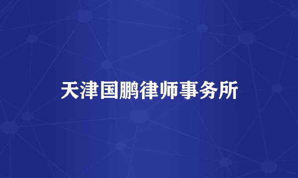 天津国鹏律师事务所