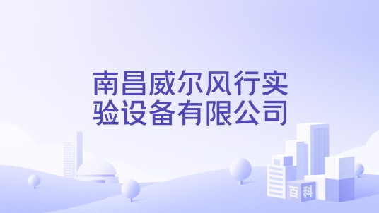 南昌威尔风行实验设备有限公司