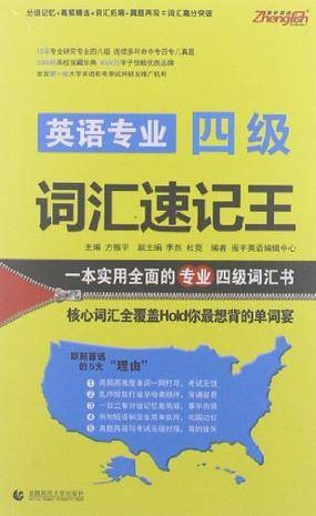 英语专业四级词汇速记王2013