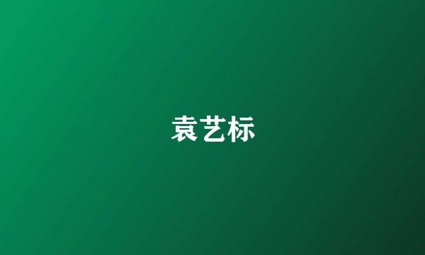 袁艺标