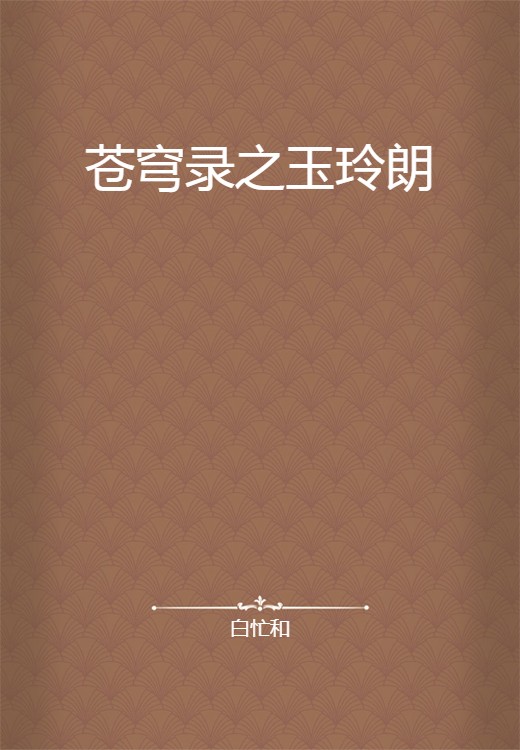 苍穹录之玉玲朗