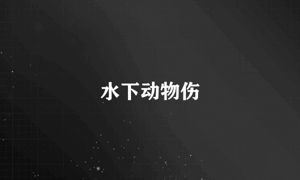 水下动物伤