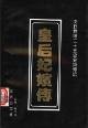 皇后妃嫔传