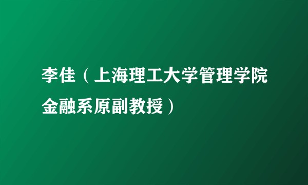 李佳（上海理工大学管理学院金融系原副教授）