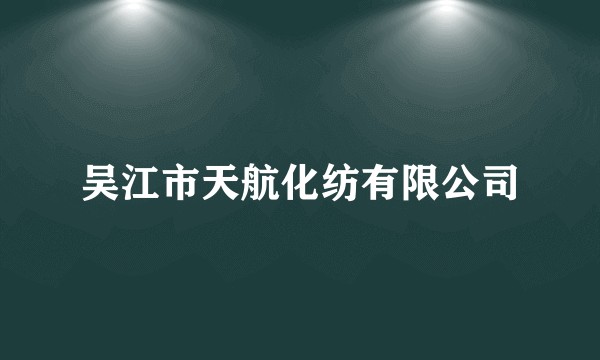 吴江市天航化纺有限公司