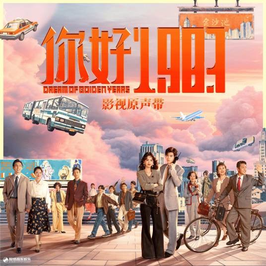 在终点之前（电视剧《你好1983》插曲）