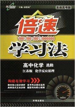 倍速学习法：高中化学选修4