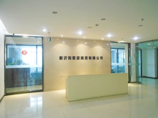新沂昀歌姿商贸有限公司