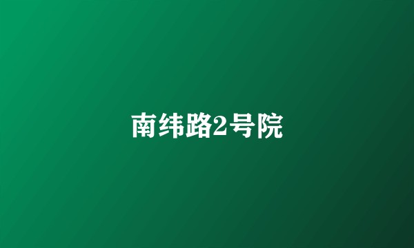 南纬路2号院