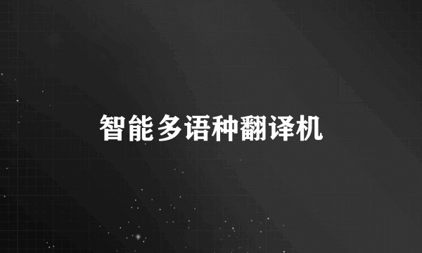 智能多语种翻译机