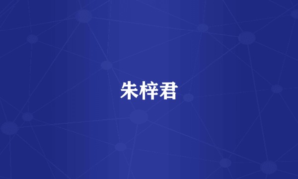 朱梓君