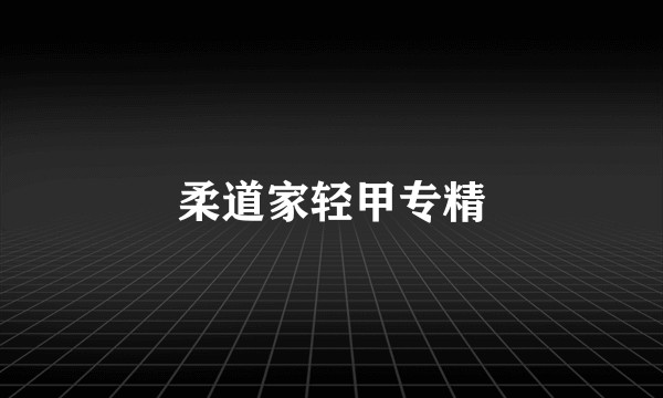 柔道家轻甲专精
