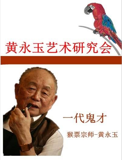黄永玉艺术研究会