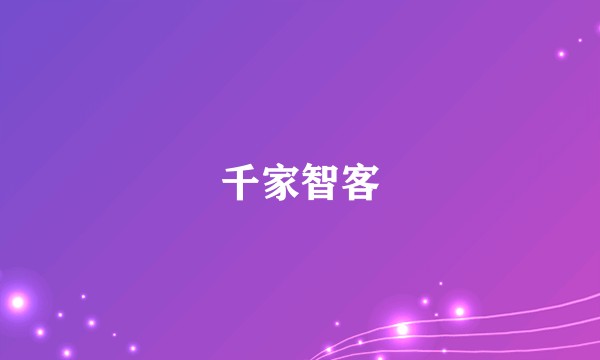 千家智客