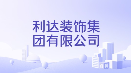 利达装饰集团有限公司