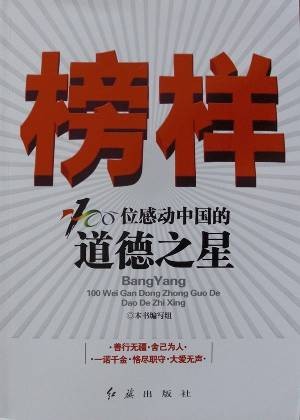 榜样：100位感动中国的道德之星