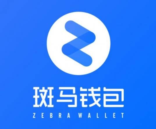 斑马钱包