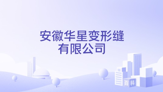 安徽华星变形缝有限公司