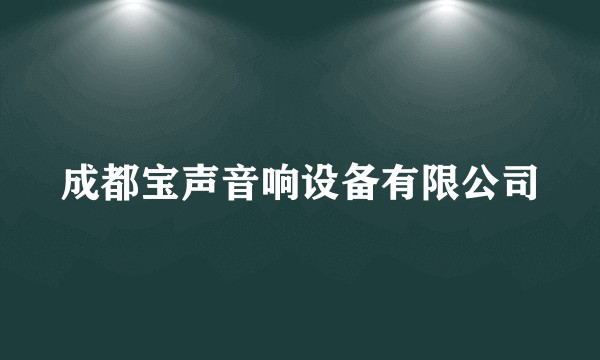 成都宝声音响设备有限公司