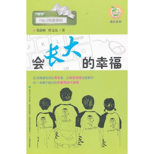 校园密码·会长大的幸福