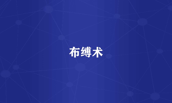布缚术
