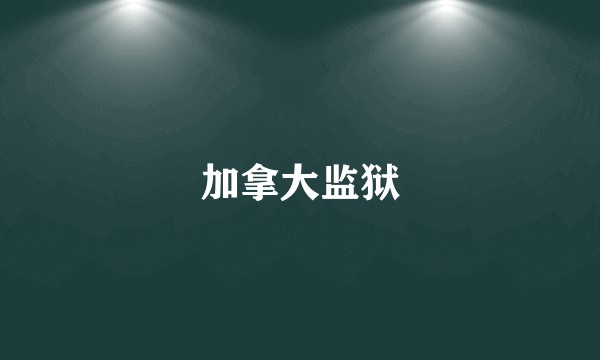 加拿大监狱