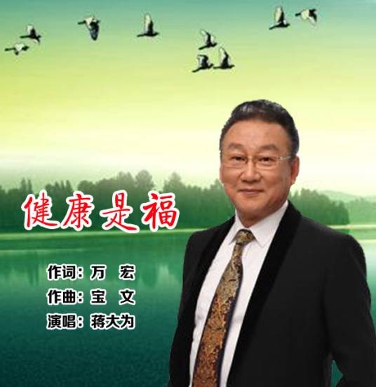 健康是福（蒋大为演唱的歌曲）