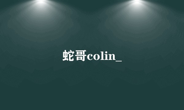 蛇哥colin_