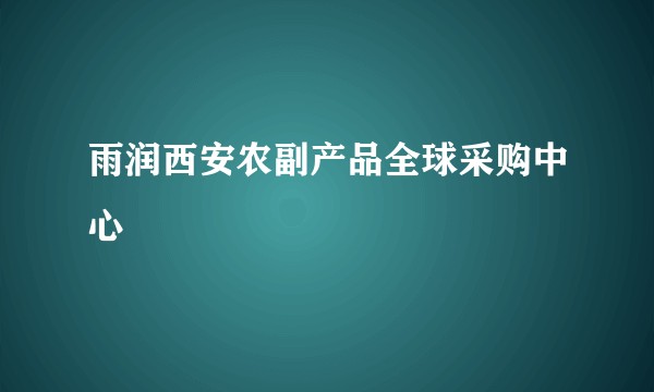 雨润西安农副产品全球采购中心