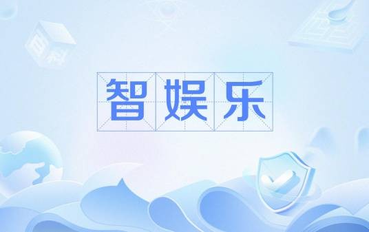 智娱乐