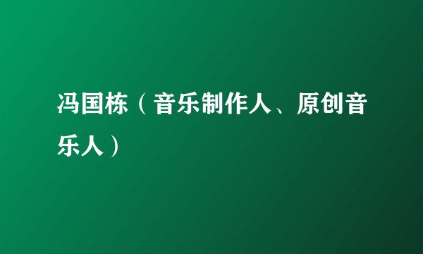 冯国栋（音乐制作人、原创音乐人）
