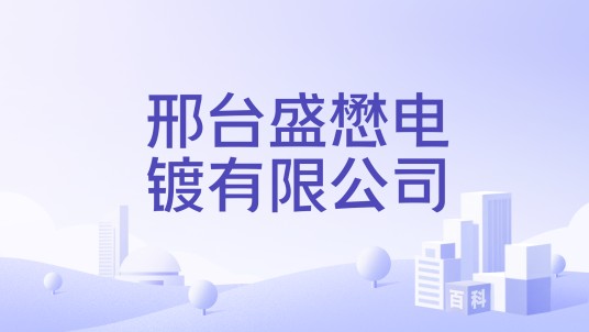邢台盛懋电镀有限公司