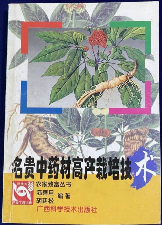 名贵中药材高产栽培技术