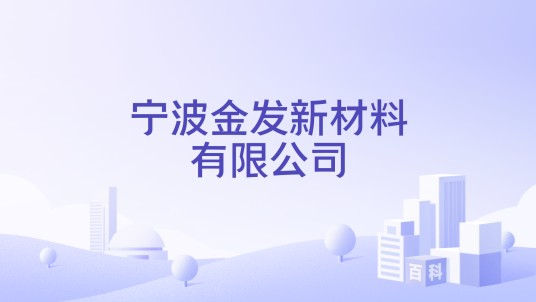 宁波金发新材料有限公司