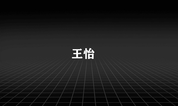 王怡珺