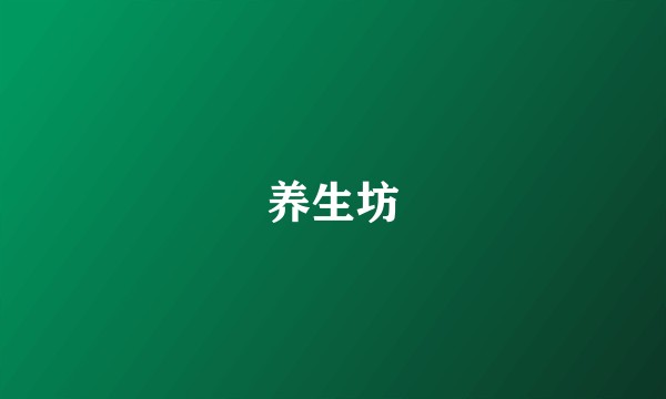 养生坊